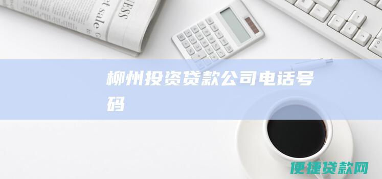 柳州投资贷款公司电话号码