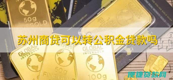 可以公积金贷款额度 账户余额5.8万 月个人缴费555 公积金缴费基数4627