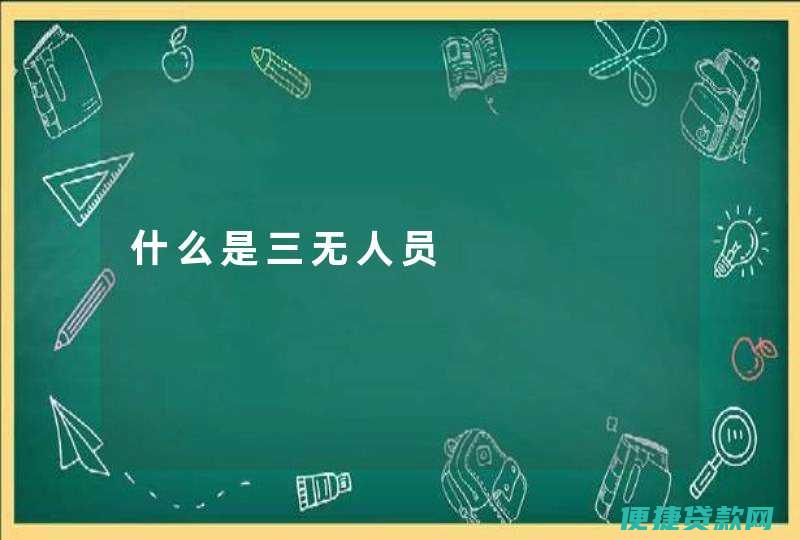 三无人员可以在哪些银行办理信用卡