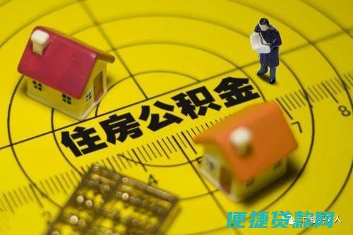 提取公积金做装修贷款 那钱是打在个人账号上吗 怎么申请办理