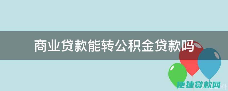 商业性贷款能转换成公积金贷款吗