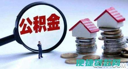 住房公积金最多能贷款多少