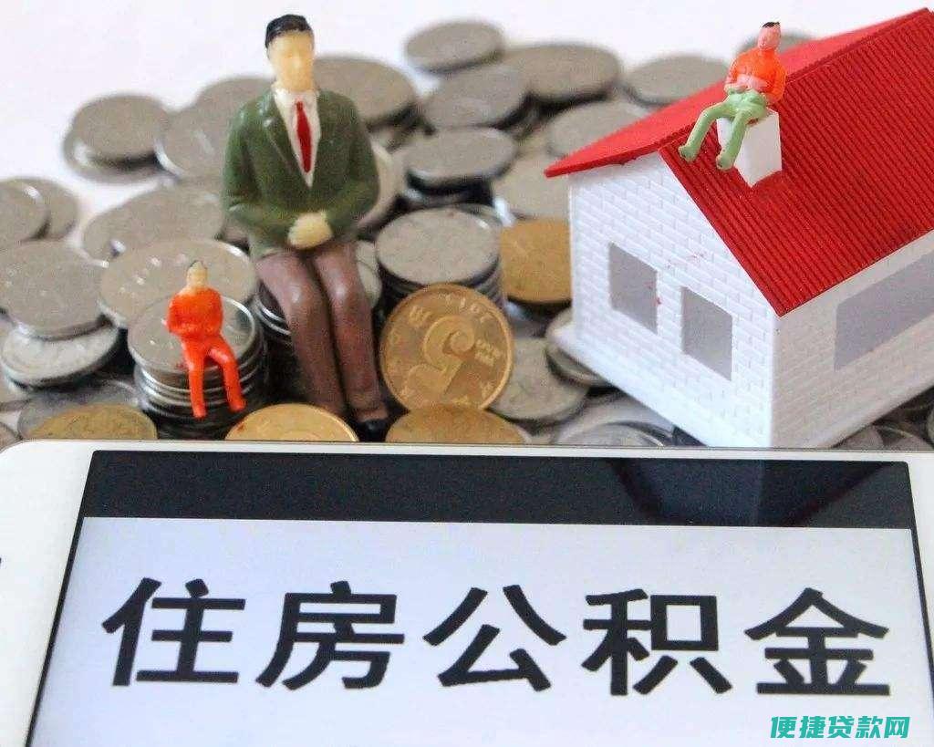 公积金贷款一般得要多长时间才能办完下款