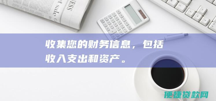 收集您的财务信息，包括收入、支出和资产。