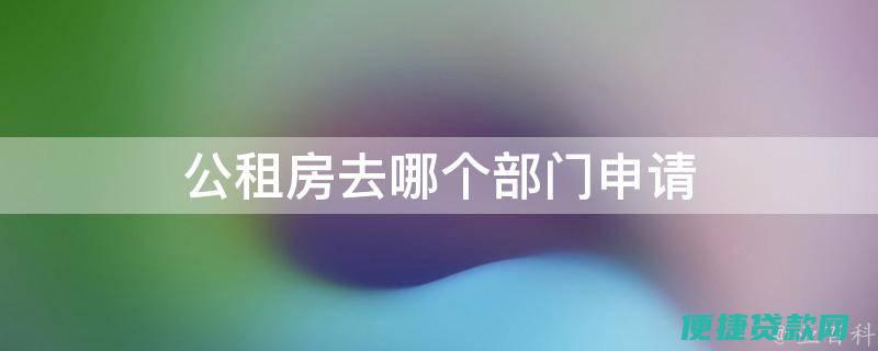 去哪个部门查询公积金 我想申请住房公积金贷款