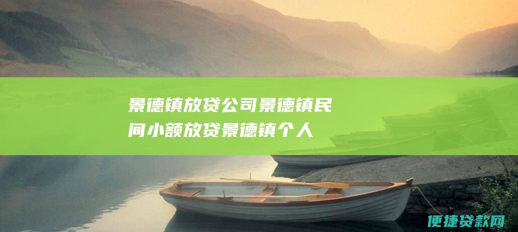 景德镇放贷公司 景德镇民间小额放贷 = 景德镇个人放贷=