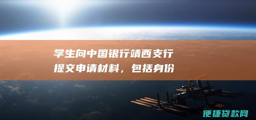 学生向中国银行靖西支行提交申请材料，包括身份证、户口簿、在校证明、家庭经济困难证明等。