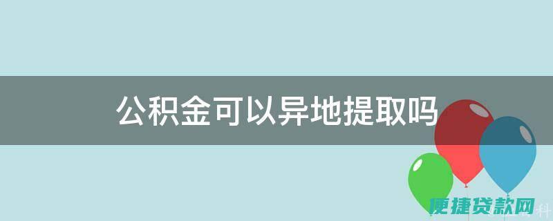 公积金可以异地贷款了是吗