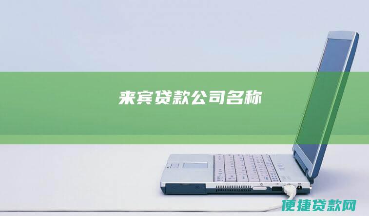 来宾贷款公司名称