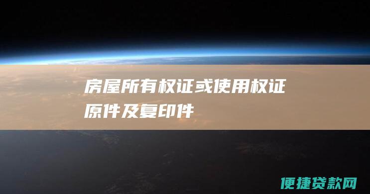 房屋所有权证或使用权证原件及复印件