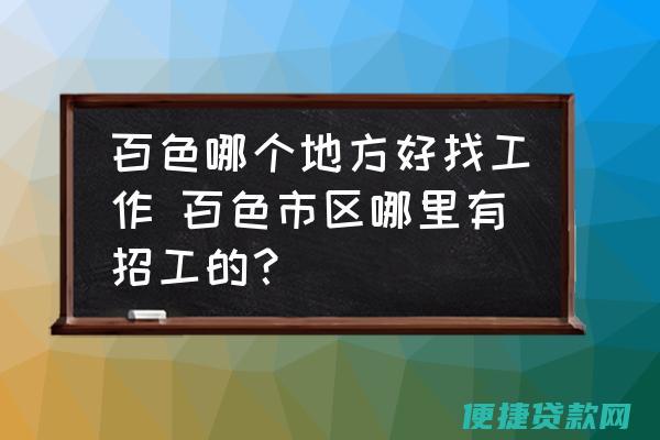 百色地区哪里办贷款快