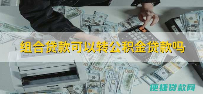 商贷可以转公积金贷款吗