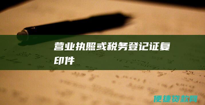 营业执照或税务登记证复印件