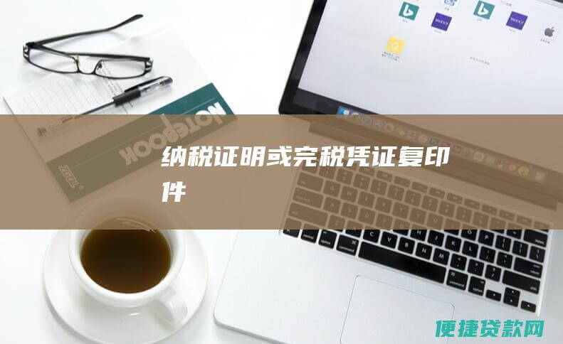 纳税证明或完税凭证复印件