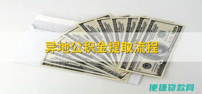 异地公积金怎么贷款 公积金贷款