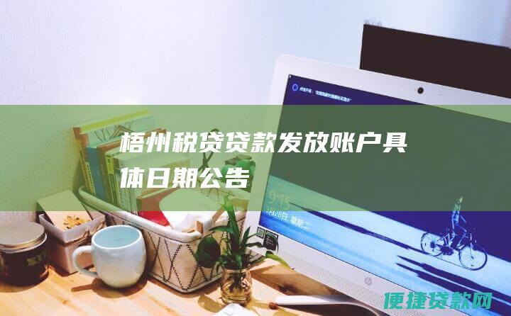 梧州税贷贷款发放账户具体日期公告