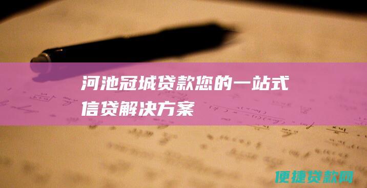 河池冠城贷款您的一站式信贷解决方案