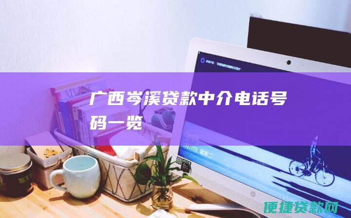 广西岑溪贷款中介电话号码一览