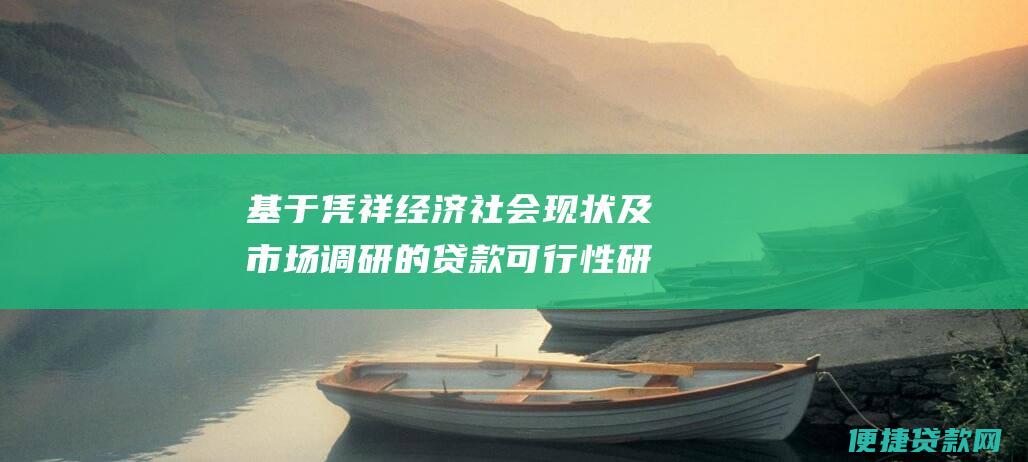 基于凭祥经济社会现状及市场调研的贷款可行性研