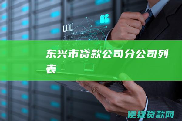 东兴市贷款公司分公司列表