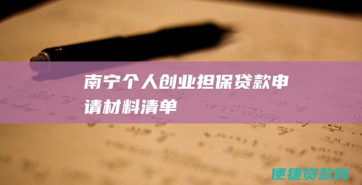 南宁个人创业担保贷款申请材料清单