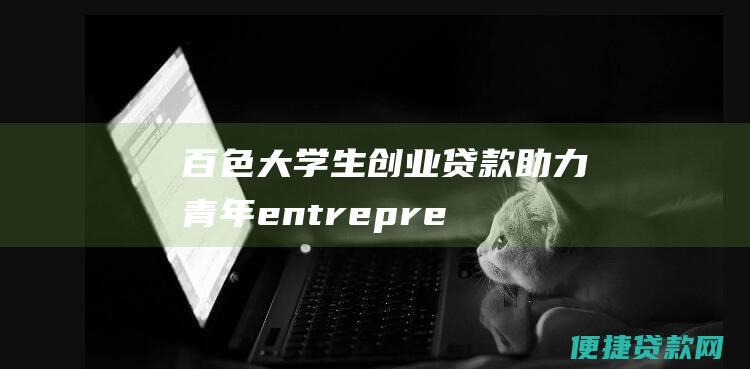 百色大学生创业贷款助力青年entrepre