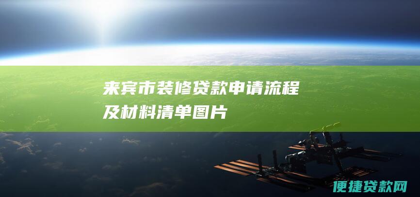 来宾市装修贷款申请流程及材料清单图片