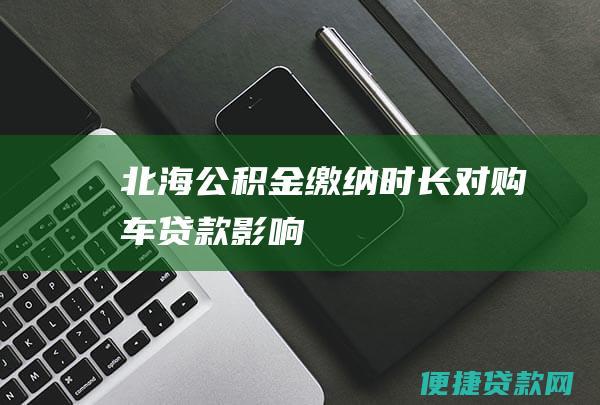 北海公积金缴纳时长对购车贷款影响