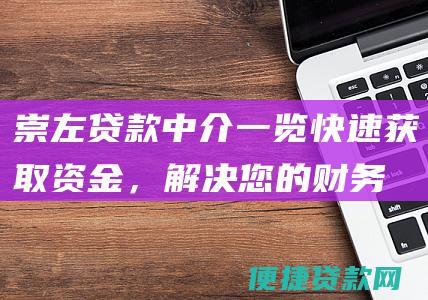 崇左贷款中介一览：快速获取资金，解决您的财务难题