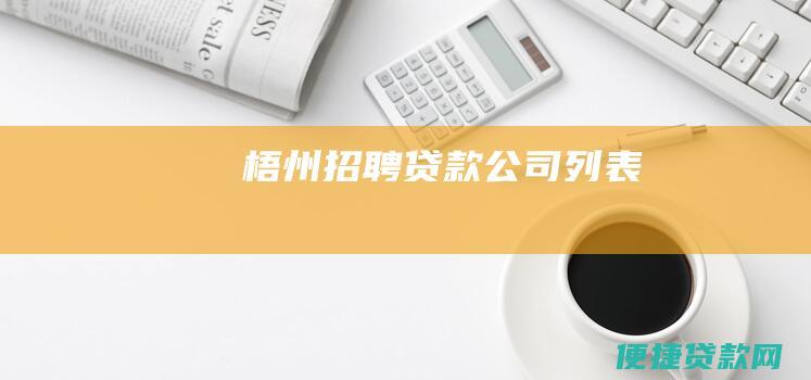 梧州招聘贷款公司列表