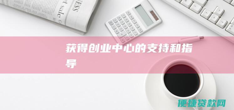 获得创业中心的和指导