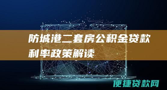 防城港公积金贷款政策解读