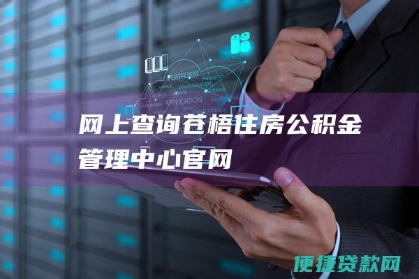 网上查询： 苍梧住房公积金管理中心官网