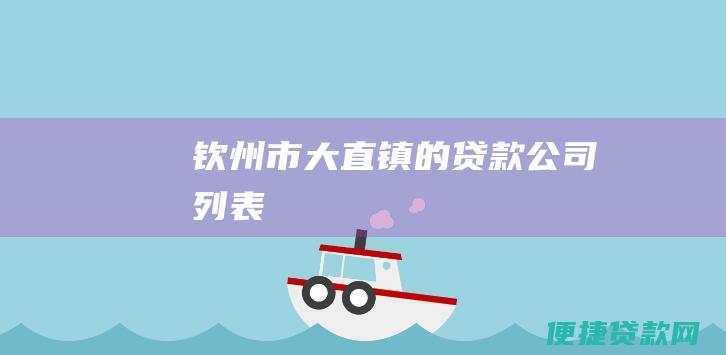 钦州市大直镇的贷款公司列表