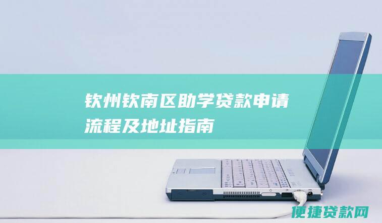 钦州钦南区助学贷款及指南