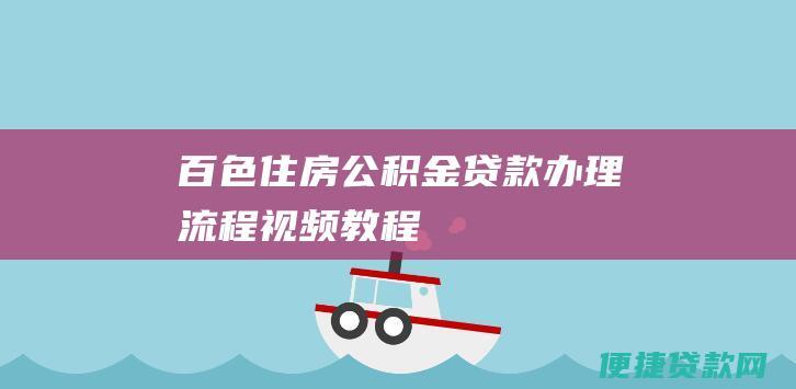 百色住房公积金贷款办理流程视频教程