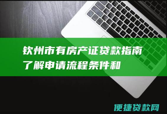 钦州市有房产证贷款指南了解和