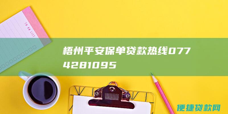 梧州平安保单贷款热线：0774-2810959