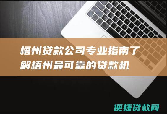 梧州贷款公司专业指南：了解梧州最可靠的贷款机构