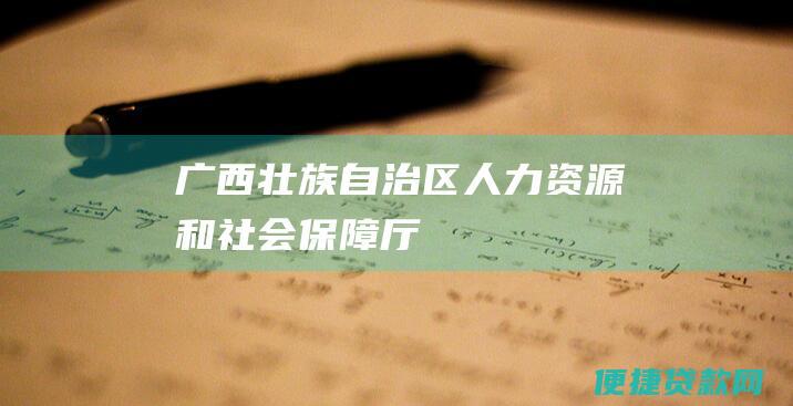 广西壮族自治区人力资源和社会保障厅