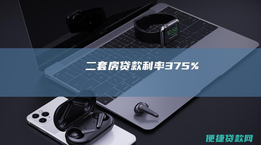 二套房贷款利率：3.75%