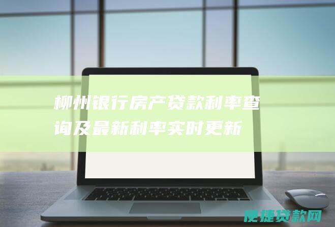 柳州银行房产贷款利率查询及最新利率（实时更新）