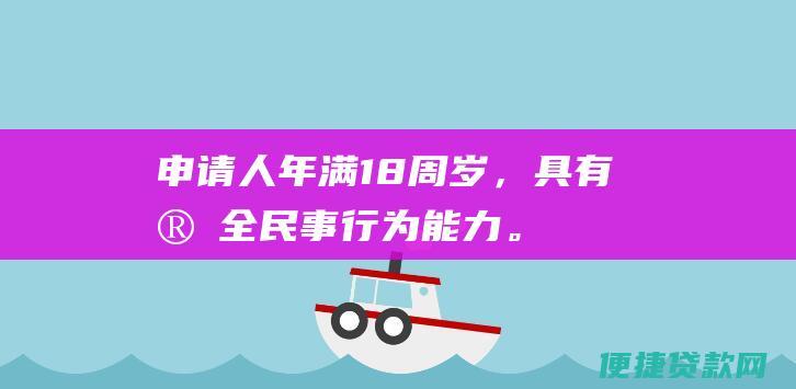 申请人年满18周岁，具有完全民事行为能力。