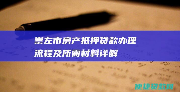 崇左市房产抵押贷款办理流程及所需材料详解