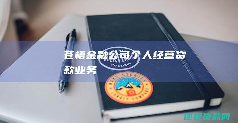 苍梧金融公司个人经营贷款业务