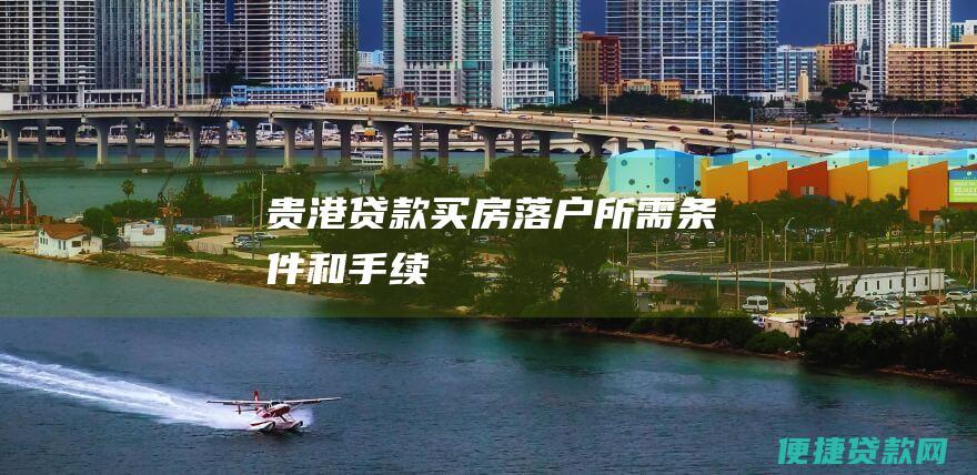 贵港贷款买房落户所需条件和手续