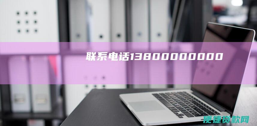 联系电话：13800000000