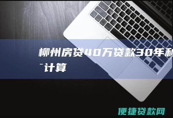 房贷40万贷款30年利息计算