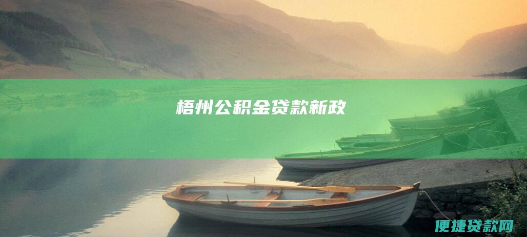 梧州公积金贷款新政