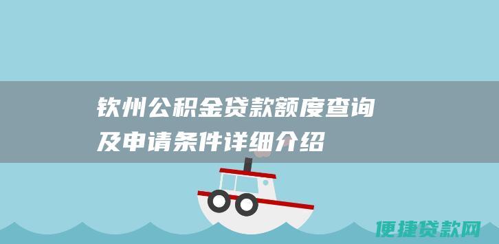 钦州公积金贷款额度查询及申请条件详细介绍